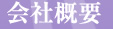 会社概要