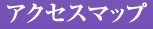 アクセスマップ