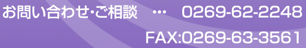 お問い合わせ・ご相談　0269-62-2248　fax：0269-63-3561