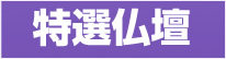 特選仏壇