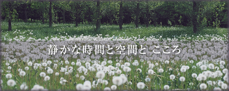 静かな時間と空間なと　こころ