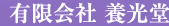有限会社　養光堂