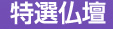 特選仏壇